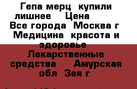 Гепа-мерц, купили лишнее  › Цена ­ 500 - Все города, Москва г. Медицина, красота и здоровье » Лекарственные средства   . Амурская обл.,Зея г.